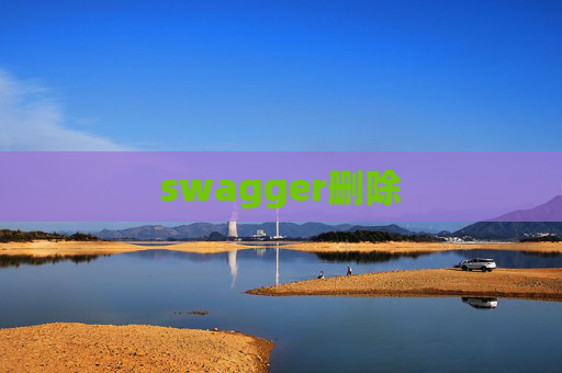 swagger删除