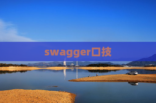 swagger口技